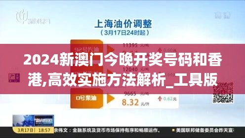 2024新澳门今晚开奖号码和香港,高效实施方法解析_工具版7.659