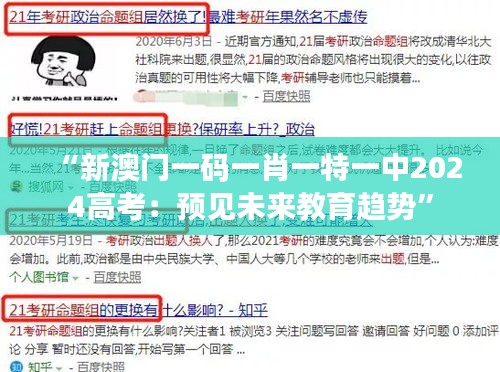 “新澳门一码一肖一特一中2024高考：预见未来教育趋势”