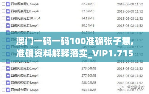 澳门一码一码100准确张子慧,准确资料解释落实_VIP1.715