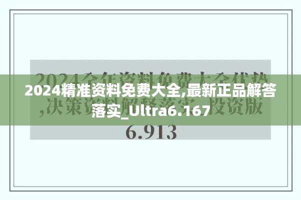 2024精准资料免费大全,最新正品解答落实_Ultra6.167