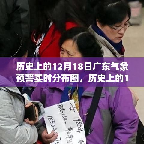 探索广东气象变迁轨迹，历史上的12月18日气象预警分布图详解