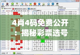 4肖4码免费公开：揭秘彩票选号技巧精解