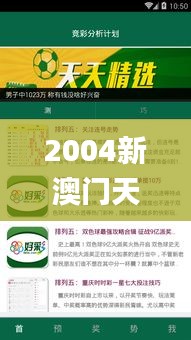 2004新澳门天天开好彩,可靠执行计划_10DM2.494