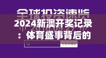 2024新澳开奖记录：体育盛事背后的数字魅力