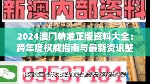 2024澳门精准正版资料大全：跨年度权威指南与最新资讯整合