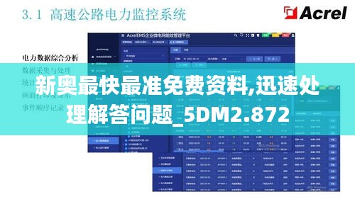 新奥最快最准免费资料,迅速处理解答问题_5DM2.872