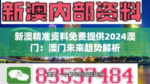 新澳精准资料免费提供2024澳门：澳门未来趋势解析