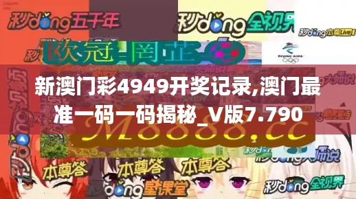 新澳门彩4949开奖记录,澳门最准一码一码揭秘_V版7.790