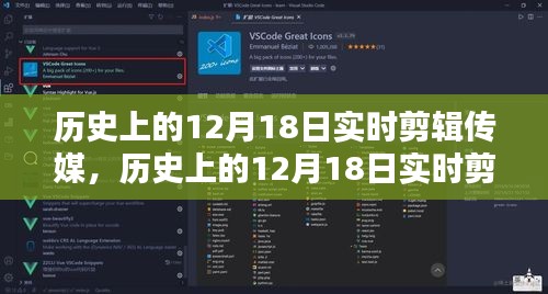 历史上的12月18日实时剪辑传媒，深度评测与介绍