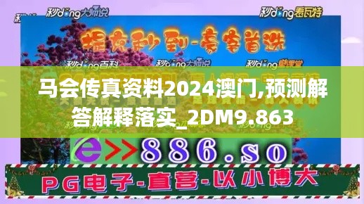 马会传真资料2024澳门,预测解答解释落实_2DM9.863