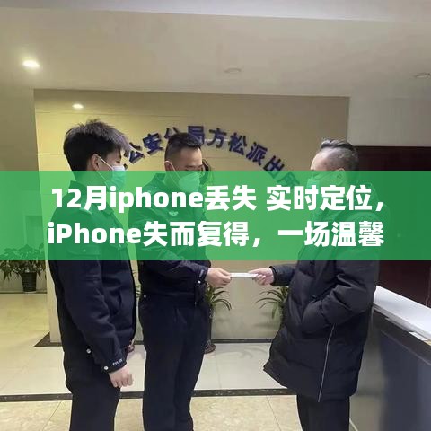 iPhone失而复得，一场温馨的寻找之旅，得益于实时定位功能助力找回丢失手机