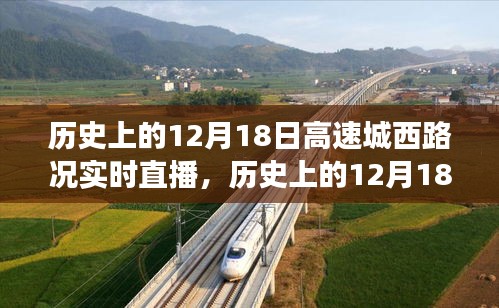 历史上的12月18日高速城西路况直播，实时秀与心灵之旅的交汇点