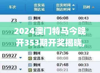 2024澳门特马今晚开353期开奖揭晓,全面分析应用数据_复刻版2.809