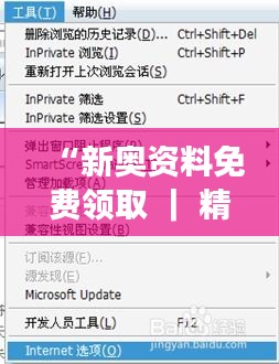 “新奥资料免费领取 ｜ 精选资源助力知识探索”