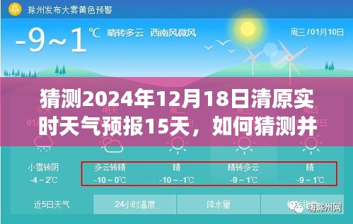 如何猜测并获取清原县未来天气预报，以清原县天气预报为例，预测清原县未来十五日天气（以2024年12月18日为例）