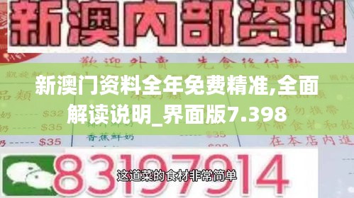 新澳门资料全年免费精准,全面解读说明_界面版7.398