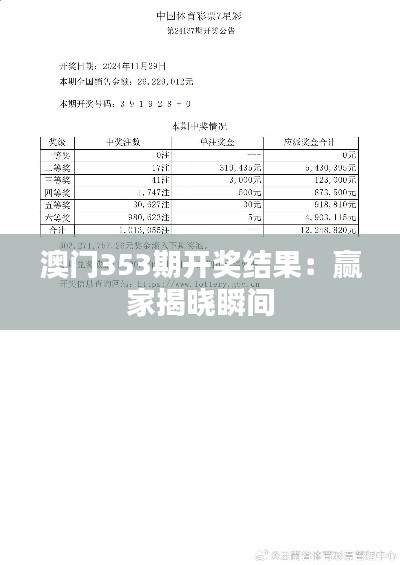 澳门353期开奖结果：赢家揭晓瞬间