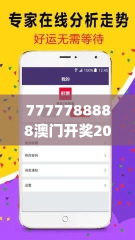 7777788888澳门开奖2023年一,实时更新解析说明_X4.779