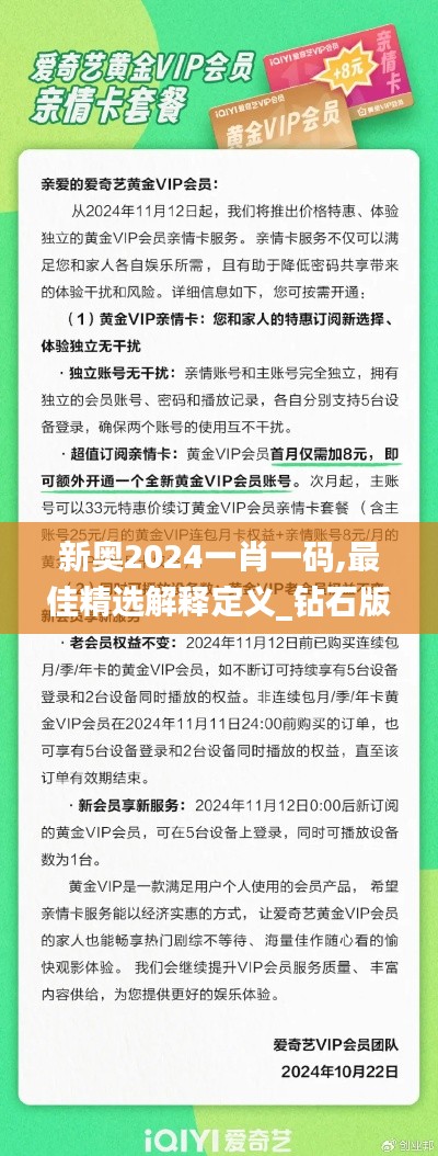 新奥2024一肖一码,最佳精选解释定义_钻石版3.113