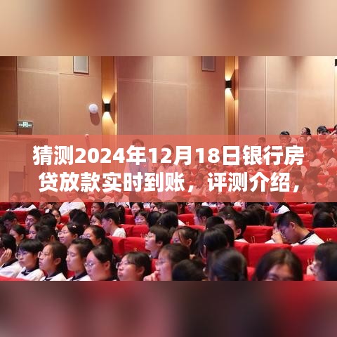 2024年银行房贷放款实时到账服务详解，预测未来，体验卓越的体验评测介绍