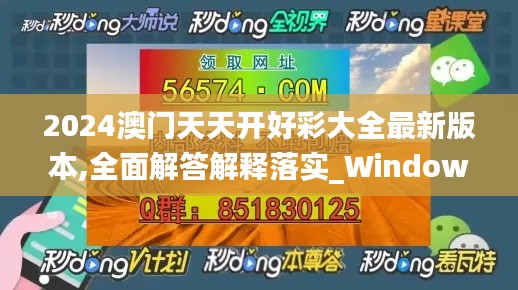 2024澳门天天开好彩大全最新版本,全面解答解释落实_Windows13.372