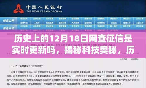 揭秘历史十二月十八日征信实时更新背后的科技奥秘与神秘面纱