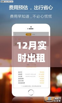 重塑城市交通格局，12月实时出租车查询app引领行业变革