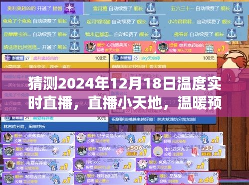 直播小天地，拥抱时光的温暖预测——2024年12月18日温度实时直播