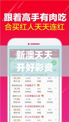 新澳天天开好彩资料大全,探索与解析_挑战款1.947