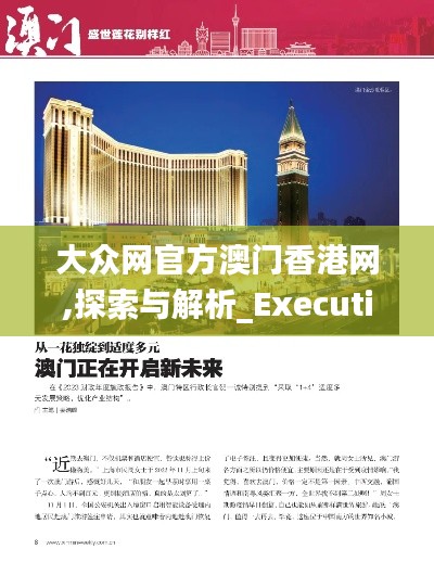 大众网官方澳门香港网,探索与解析_Executive8.747