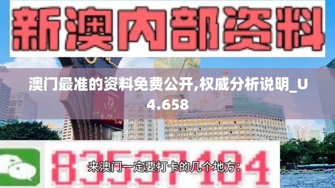 澳门最准的资料免费公开,权威分析说明_U4.658