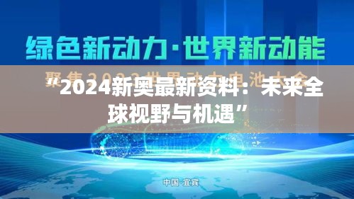 “2024新奥最新资料：未来全球视野与机遇”