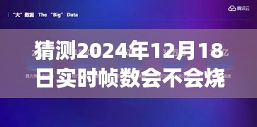 揭秘未来技术，2024年实时帧数是否会引发屏幕烧屏现象？