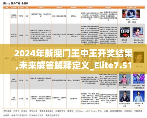 2024年新澳门王中王开奖结果,未来解答解释定义_Elite7.517