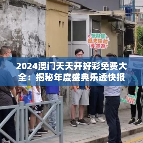 2024澳门天天开好彩免费大全：揭秘年度盛典乐透快报