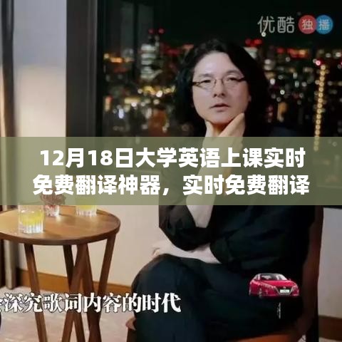 实时免费翻译神器在大学英语教学中的应用，利弊分析与个人视角