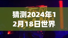 探秘小巷深处的独特风味，一家小店与全球新闻事件猜想，未来一天的最新动态预测报告