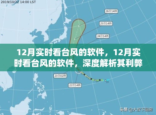 12月实时看台风的软件，深度解析功能利弊与个人观点