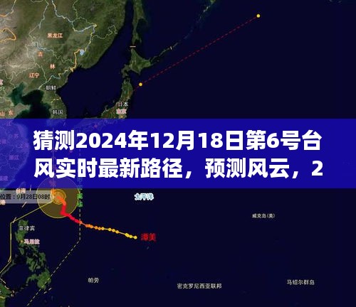 2024年12月18日第6号台风最新路径预测与分析