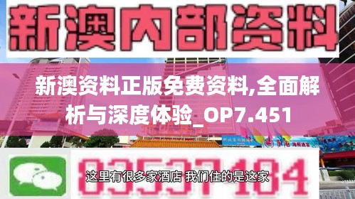 新澳资料正版免费资料,全面解析与深度体验_OP7.451