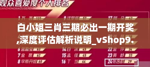 白小姐三肖三期必出一期开奖,深度评估解析说明_vShop9.488