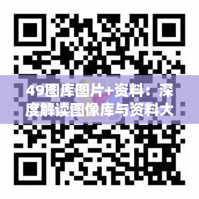 49图库图片+资料：深度解读图像库与资料大全