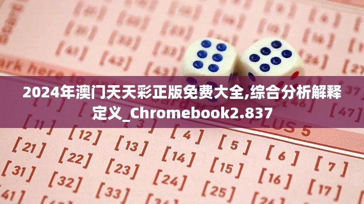 2024年澳门天天彩正版免费大全,综合分析解释定义_Chromebook2.837