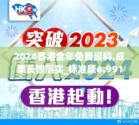 2024香港全年免费资料,成果反馈落实_标准版6.991