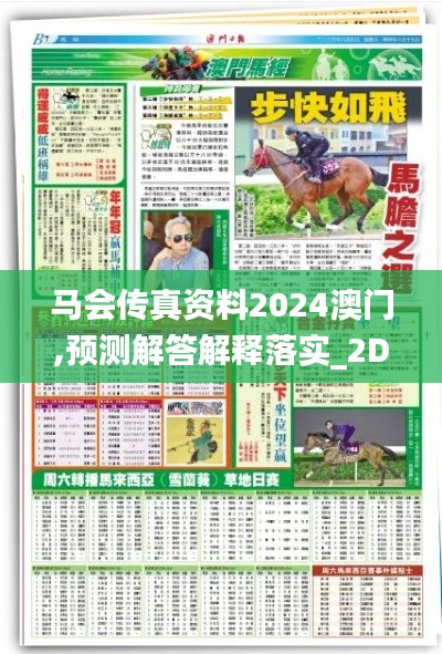 马会传真资料2024澳门,预测解答解释落实_2DM9.863