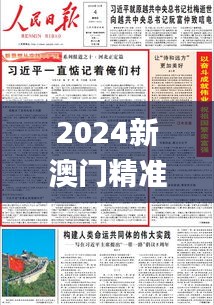 2024新澳门精准资料免费提供,预测解答解释落实_基础版10.693