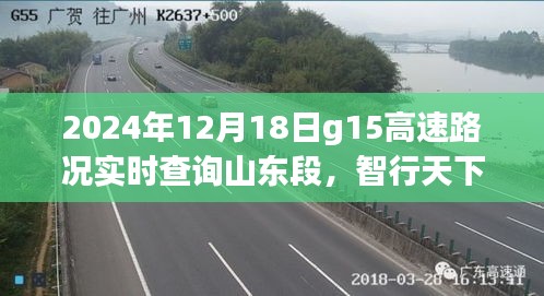 2024年山东G15高速智能路况实时查询系统，智行天下