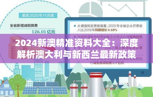 2024新澳精准资料大全：深度解析澳大利与新西兰最新政策、数据与机遇