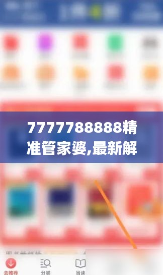 7777788888精准管家婆,最新解读与分析_交互版1.524