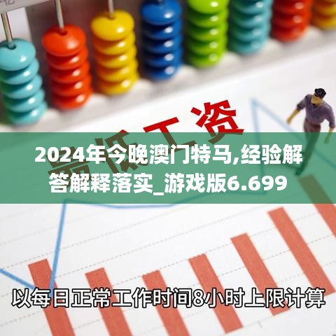 2024年今晚澳门特马,经验解答解释落实_游戏版6.699